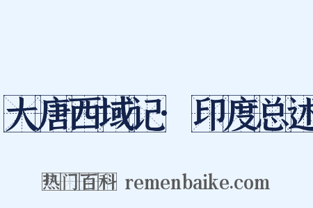 大唐西域记·印度总述是什么意思的图片